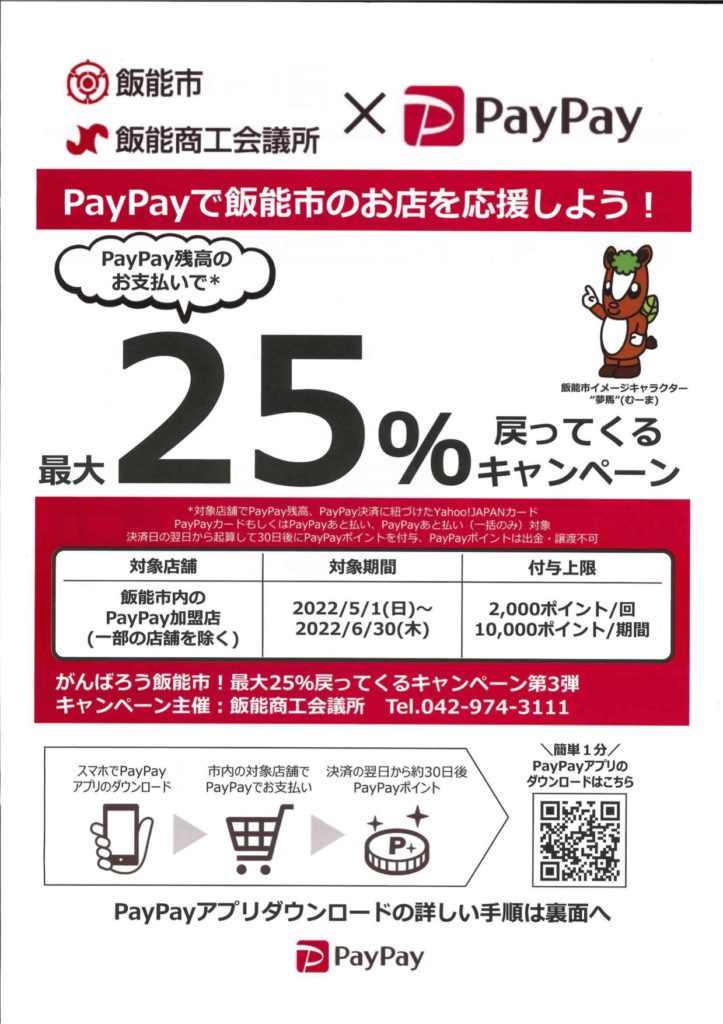 PayPay【飯能市お役立ち情報】