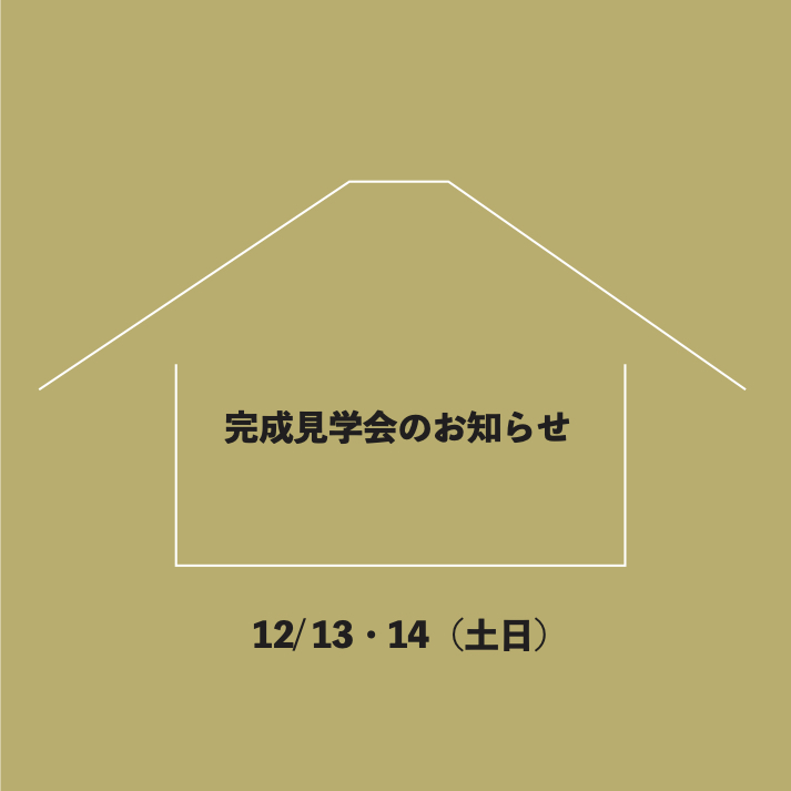 12月13.14日 飯能市にて完成見学会を開催いたします。