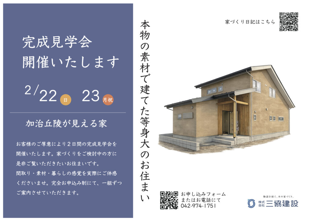 【完成見学会】2/22.23（日.月祝）飯能市にて開催いたします。