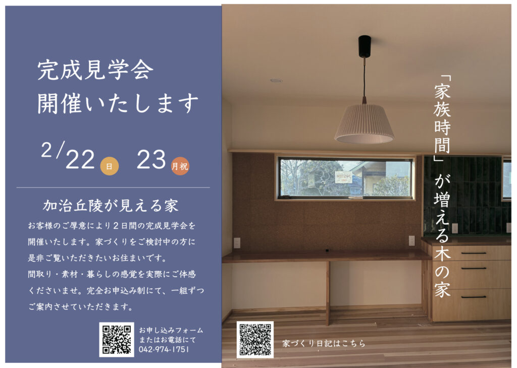 【完成見学会のお知らせ】2/22.23（日.月祝）飯能市にて見学会開催いたします。（2.13最新）