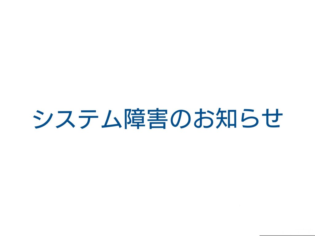 システム障害のお知らせ
