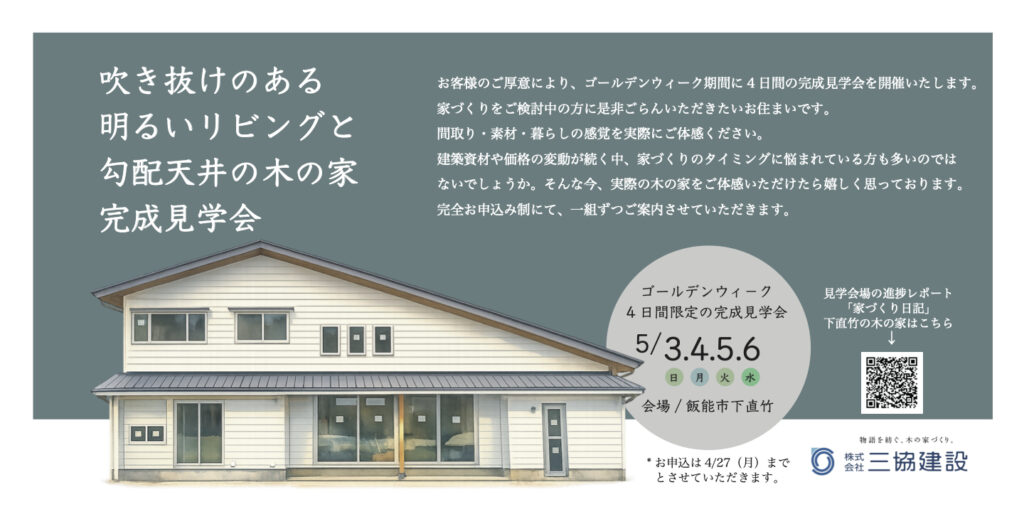 【GW完成見学会】5/3.4.5.6の４日間飯能市にて開催いたします。