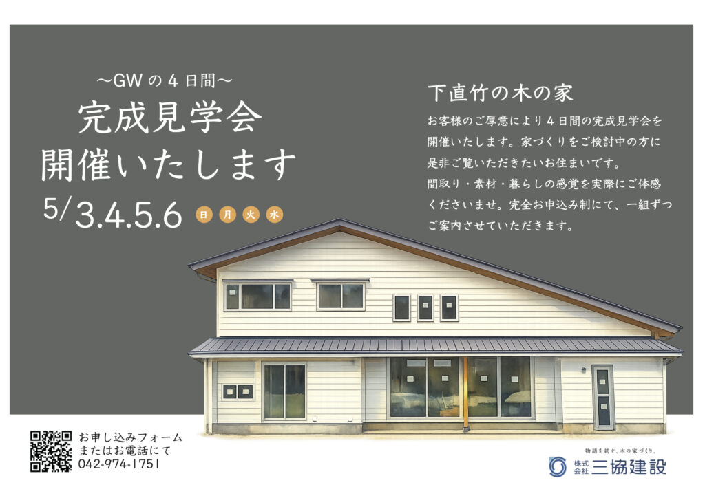 【GW完成見学会】5/3.4.5.6の４日間飯能市にて開催いたします。