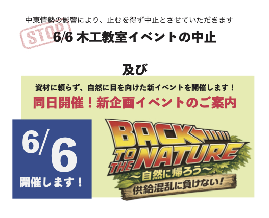 6/6木工教室の中止及び、同日新イベント開催のご案内