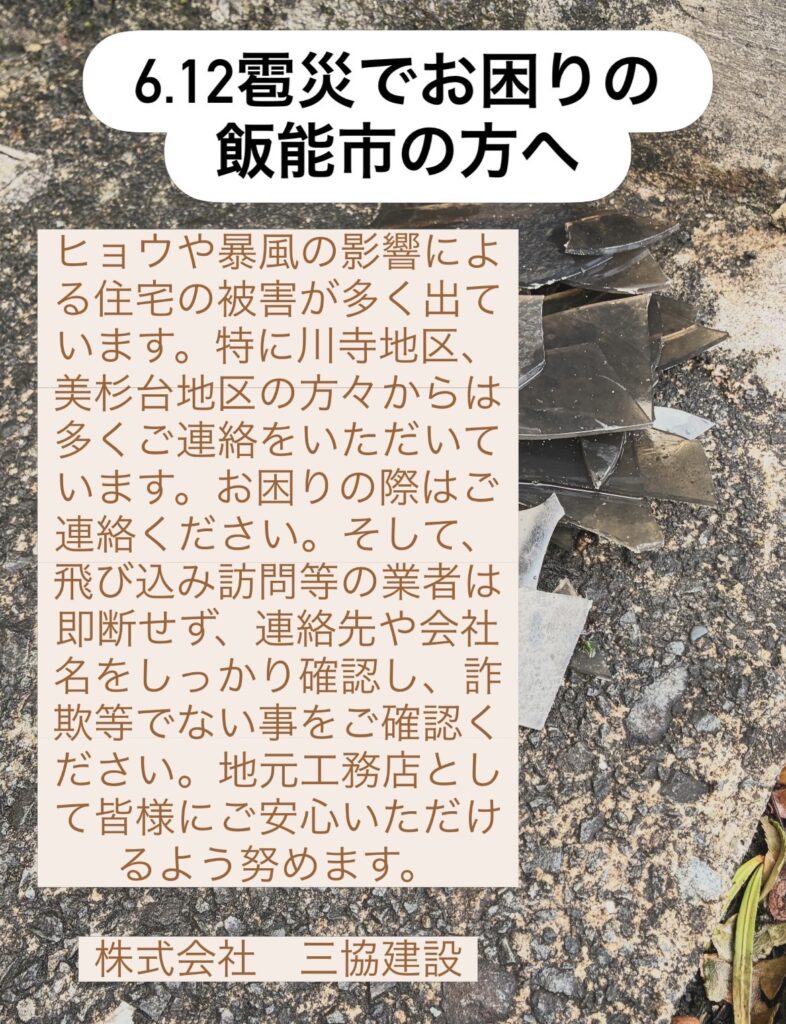 雹災でお困りの飯能市の方へ