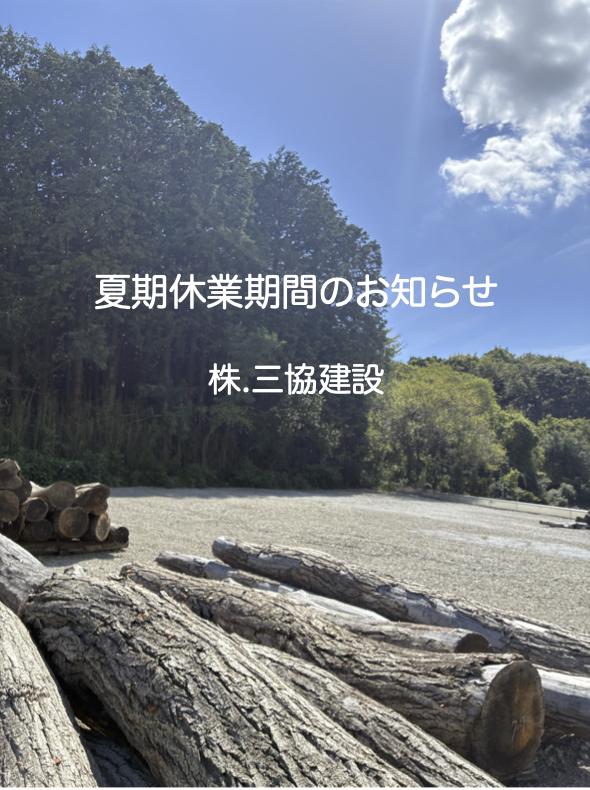 夏期休業期間のお知らせ