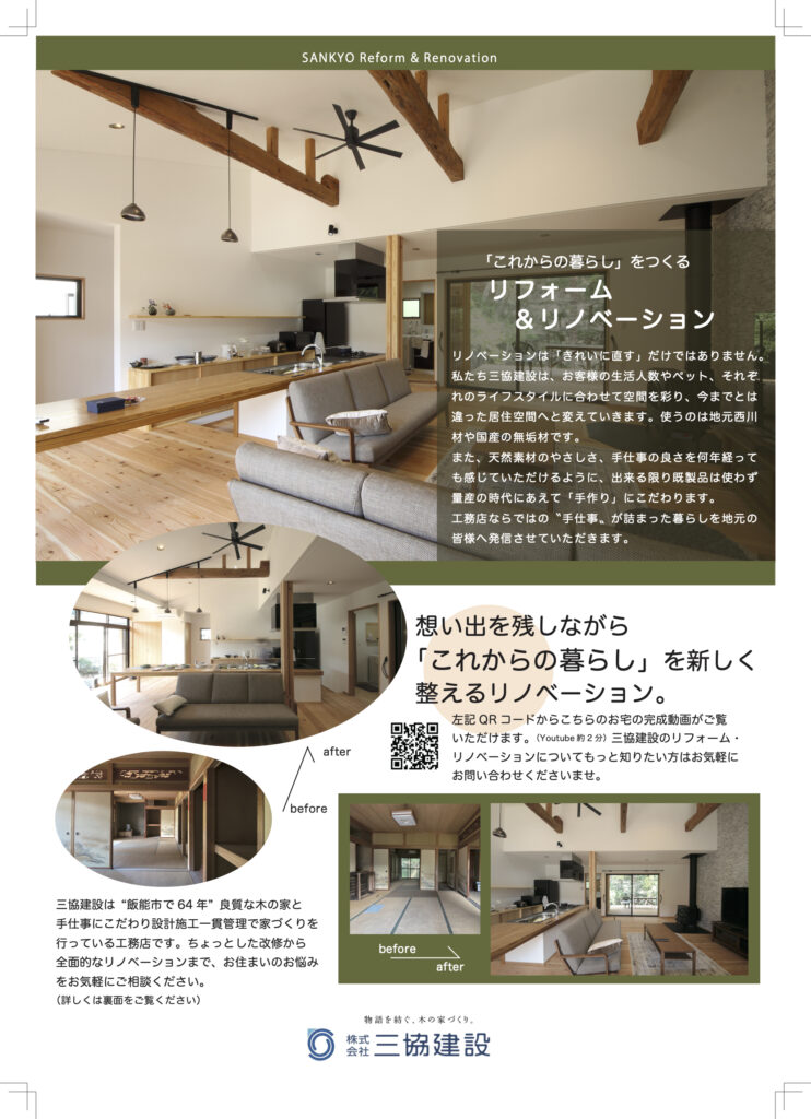 三協建設リノベーションチラシ